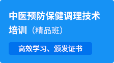 【中醫(yī)預防保健調理技術】高效學習、頒發(fā)證書